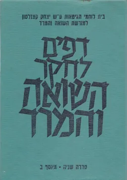דפים לחקר השואה והמרד [סדרה שניה]