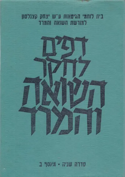 דפים לחקר השואה והמרד