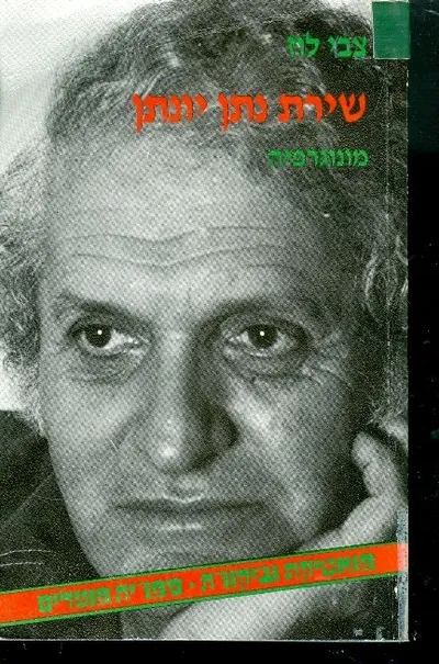 שירת נתן יונתן : מונוגרפיה