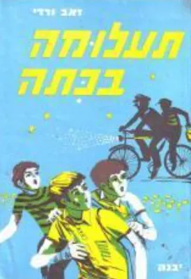 תעלומה בכיתה : סיפורים מהווי בית-הספר