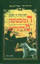 עטיפת הספר המכשפה מדרשיווא מאת דיוויד אדינגס