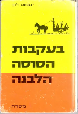בעקבות הסוסה הלבנה