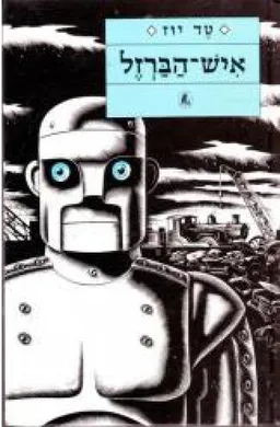 איש הברזל
