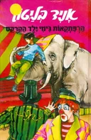 הרפתקאות ג'ימי ילד הקרקס