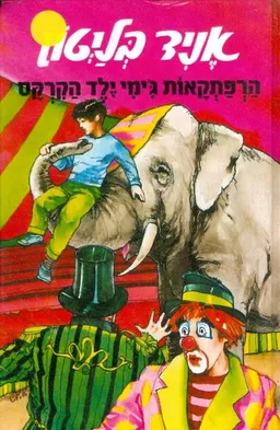 הרפתקאות ג'ימי ילד הקרקס