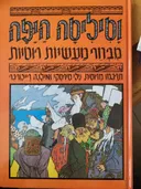 וסיליסה היפה