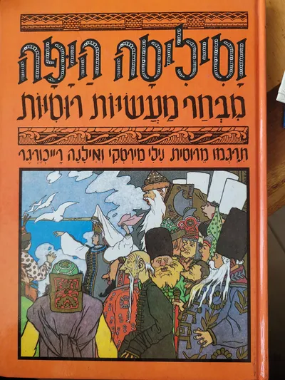 וסיליסה היפה : מבחר מעשיות רוסיות