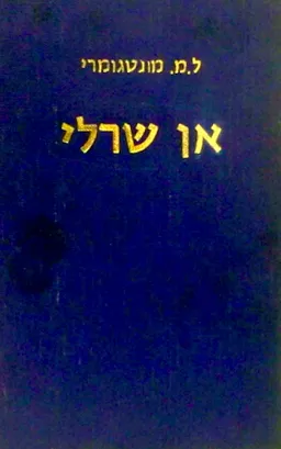 אן שרלי [מהדורת ניומן]