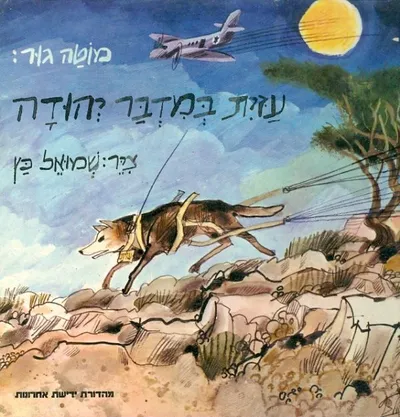 עזית במדבר יהודה