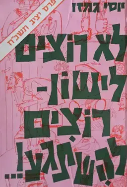 לא רוצים לישון - רוצים להשתגע