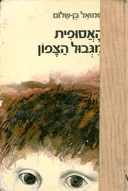 האסופית מגבול הצפון