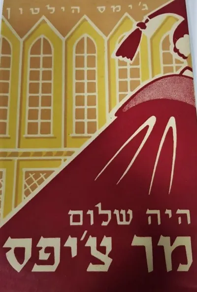 היה שלום מר צ'יפס