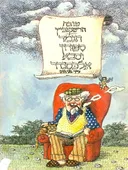 הגמד ספורון וסבא אלכסנדר
