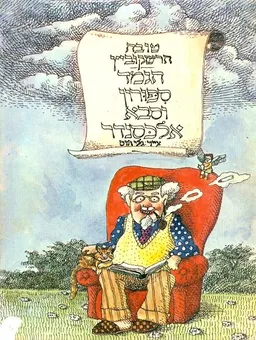 הגמד ספורון וסבא אלכסנדר