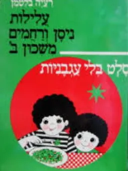 עטיפת הספר סלט בלי עגבניות ועוד ספורים מאת רעיה בלטמן