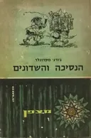 הנסיכה והשדונים