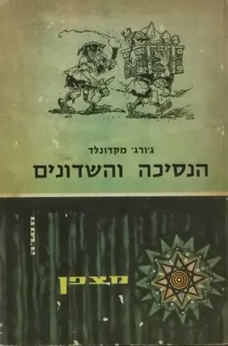 הנסיכה והשדונים