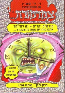 תיק-תק... אתה מת!