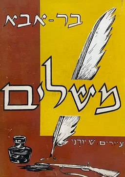 עטיפת הספר משלים מאת עזרא פליישר