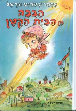 עטיפת הספר הבובה מן הבית הקטן מאת אסתר שטרייט-וורצל