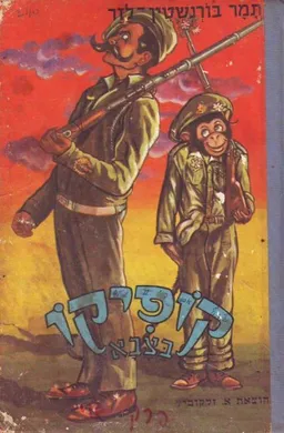 קופיקו בצבא
