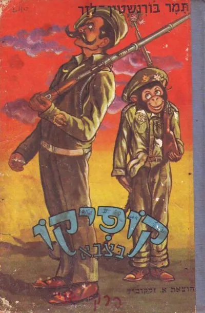 קופיקו בצבא : ספורים עליזים לילדים