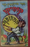 קופיקו המתופף