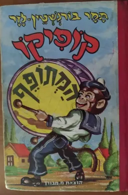 קופיקו המתופף