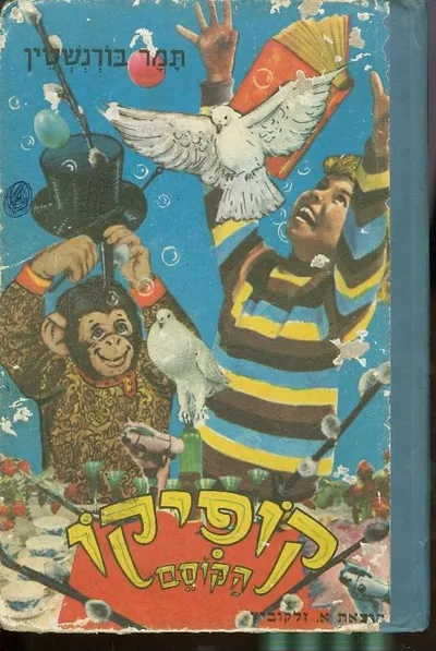 קופיקו הקוסם : ספורים עליזים לילדים