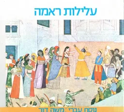 עלילות ראמה 