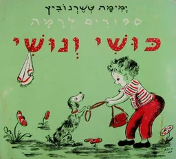 עטיפת הספר כושי ונושי מאת ימימה אבידר-טשרנוביץ