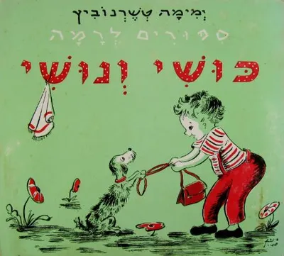 כושי ונושי : ספורים לרמה