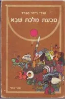 טבעת מלכת שבא (כתרי)