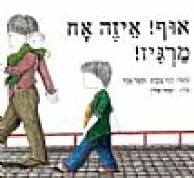 אוף! איזה אח מרגיז!