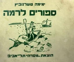 עטיפת הספר סיפורים לרמה (מסדה) מאת ימימה אבידר-טשרנוביץ