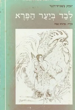 עטיפת לבד ביער הפרא