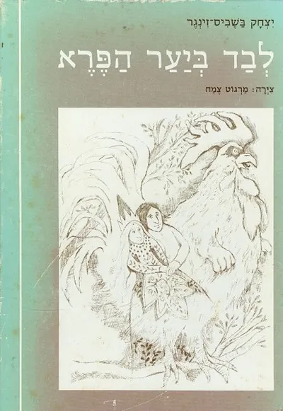 לבד ביער הפרא