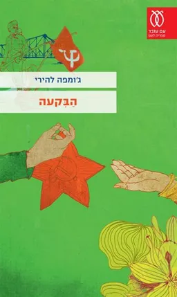 הבקעה