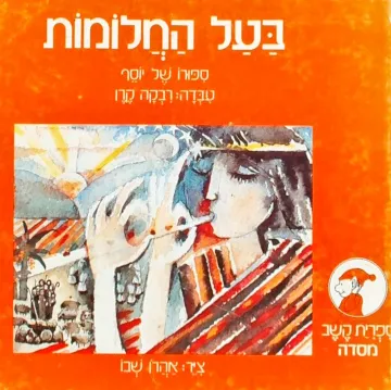 בעל החלומות : ספורו של יוסף