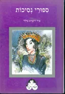 ספורי נסיכות