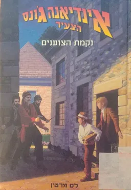 עטיפת הספר נקמת הצוענים  מאת לס מרטין