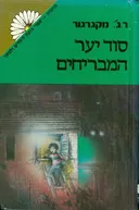 סוד יער המבריחים
