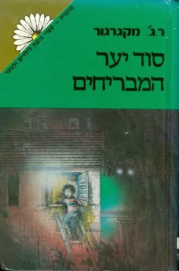 עטיפת סוד יער המבריחים