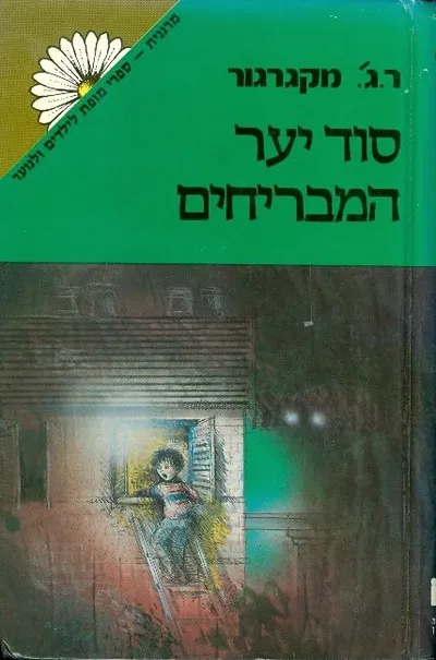 סוד יער המבריחים