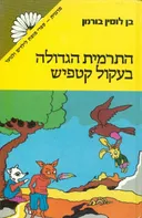 התרמית הגדולה בעקול (בעיקול) קטפיש