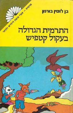 התרמית הגדולה בעקול (בעיקול) קטפיש