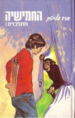 עטיפת הספר החמישיה מתלכדת מאת איניד בלייטון