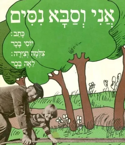 אני וסבא נסים