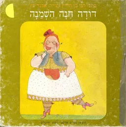 דודה חנה השמנה