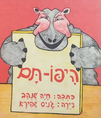היפו-תם